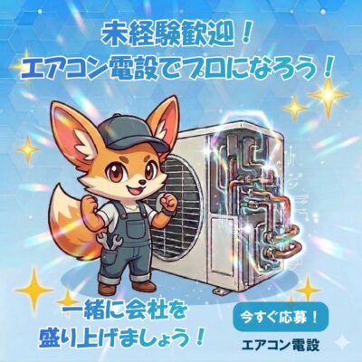 エアコン電設